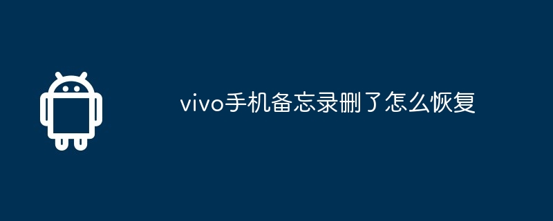 vivo手机备忘录删了怎么恢复  第1张