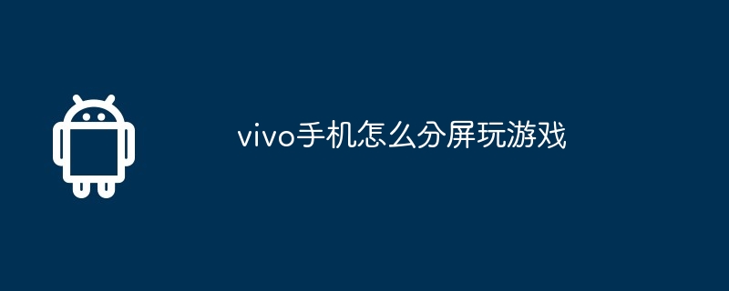 vivo手机怎么分屏玩游戏  第1张