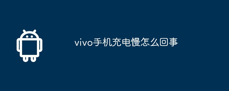 vivo手机充电慢怎么回事  第1张