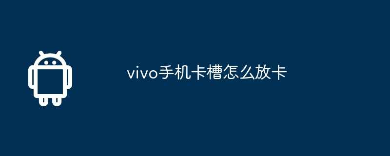 vivo手机卡槽怎么放卡  第1张