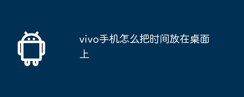 vivo手机怎么把时间放在桌面上  第1张