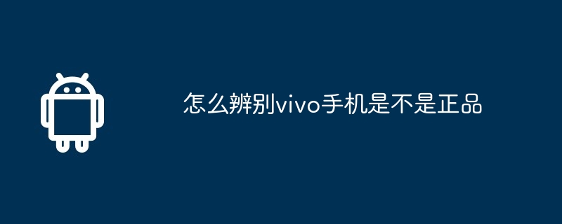 怎么辨别vivo手机是不是正品  第1张