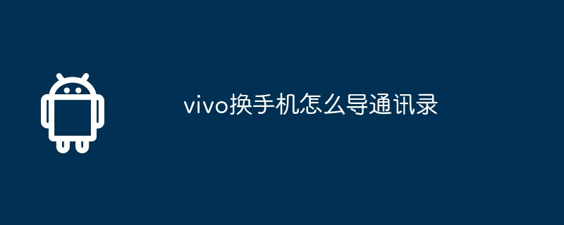 vivo换手机怎么导通讯录  第1张