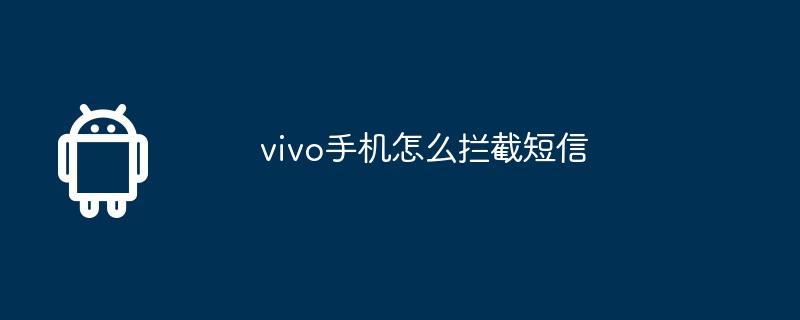 vivo手机怎么拦截短信  第1张