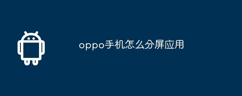 oppo手机怎么分屏应用  第1张
