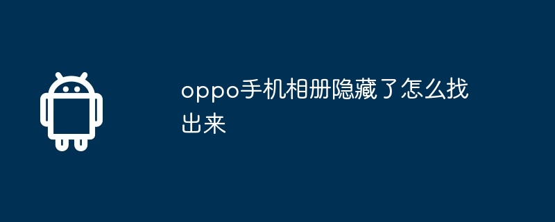 oppo手机相册隐藏了怎么找出来  第1张