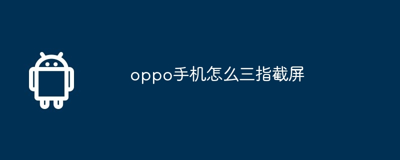 oppo手机怎么三指截屏  第1张