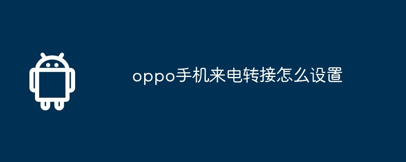 oppo手机来电转接怎么设置  第1张