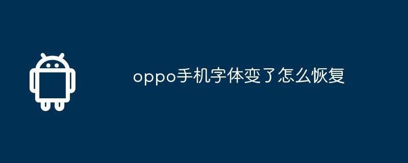 oppo手机字体变了怎么恢复  第1张