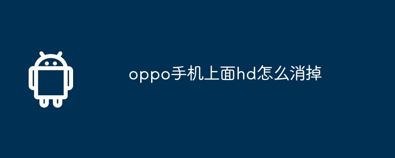 oppo手机上面hd怎么消掉  第1张