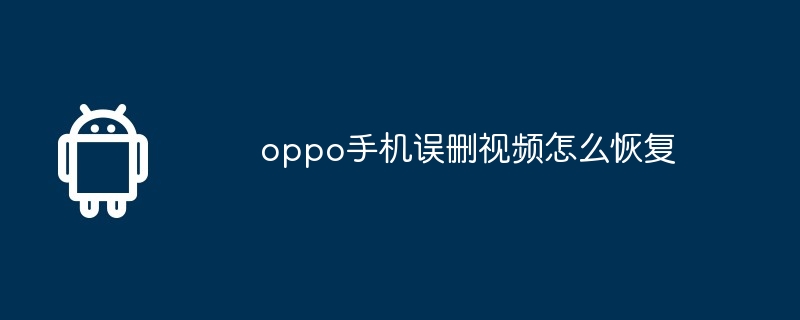 oppo手机误删视频怎么恢复  第1张