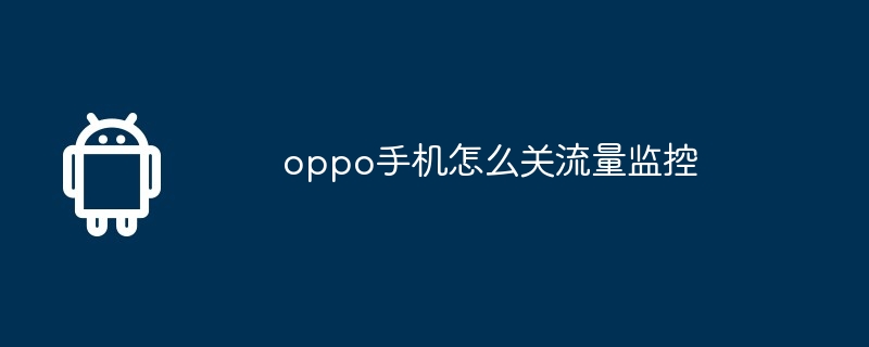 oppo手机怎么关流量监控  第1张