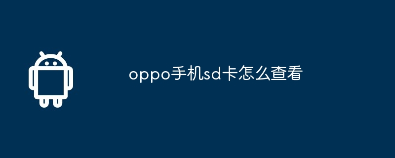 oppo手机sd卡怎么查看  第1张