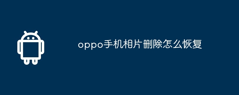 oppo手机相片删除怎么恢复  第1张