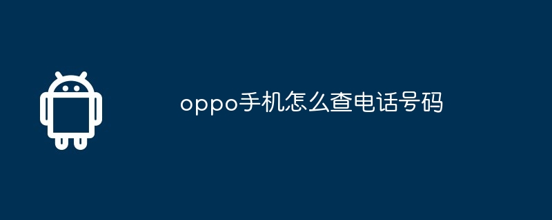 oppo手机怎么查电话号码  第1张