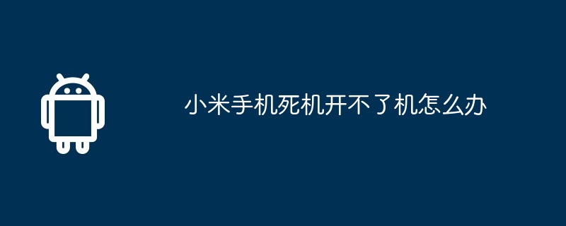 小米手机死机开不了机怎么办  第1张