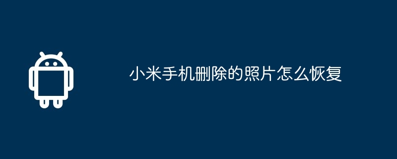 小米手机删除的照片怎么恢复  第1张