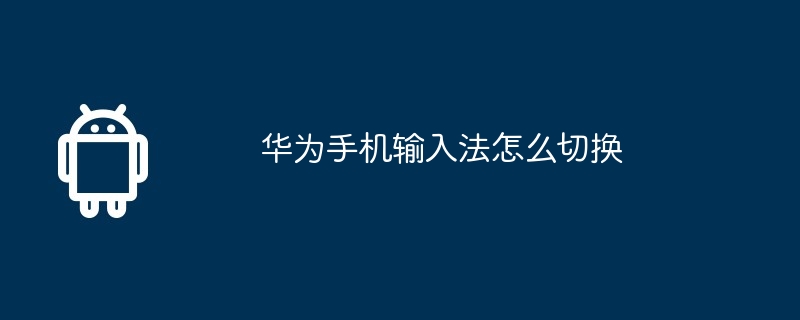 华为手机输入法怎么切换  第1张
