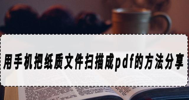 如何将手机照片转换成PDF文件(简单实用的技巧让你轻松完成转换) 第1张 如何将手机照片转换成PDF文件(简单实用的技巧让你轻松完成转换) 第1张