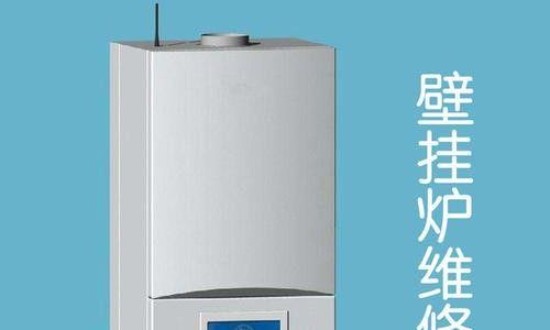 博洛尼亚壁挂炉故障解决方法（从故障原因到解决方案）  第1张