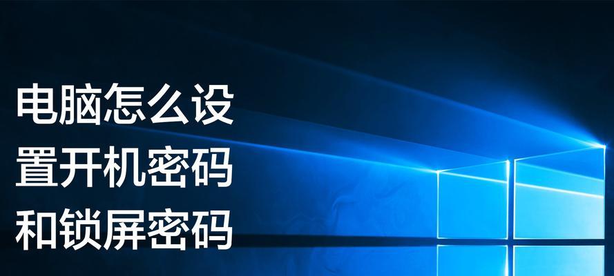 突破电脑开机密码的解锁方法（轻松应对忘记密码的情况）  第3张