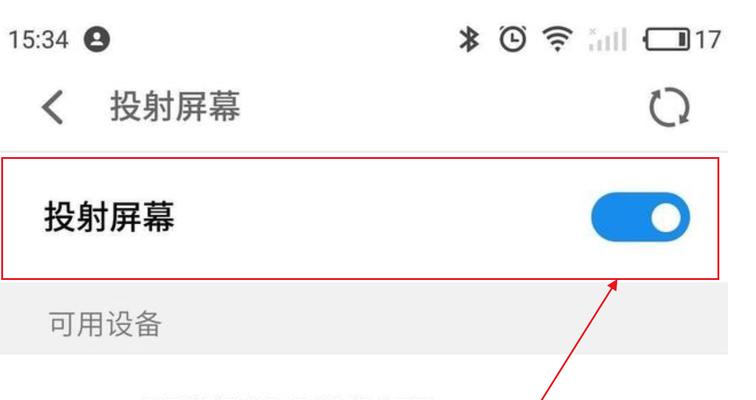 手机投屏到电视的方法（让您的手机内容更大屏幕展现）  第3张