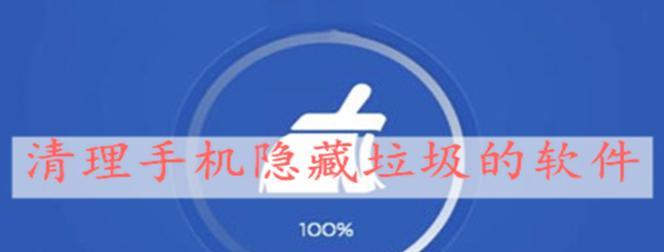 深度清理手机隐藏垃圾的方法(轻松清理手机内部垃圾) 第3张 深度清理手机隐藏垃圾的方法(轻松清理手机内部垃圾) 第3张