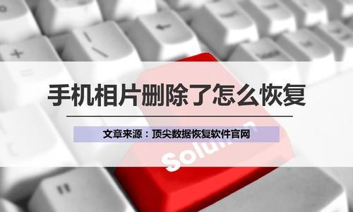 手机文件清理恢复技巧——找回被删除的文件(解决手机文件清理误删除问题) 第1张 手机文件清理恢复技巧——找回被删除的文件(解决手机文件清理误删除问题) 第1张