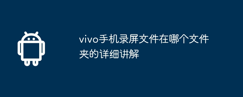 vivo手机录屏文件在哪个文件夹的详细讲解  第1张