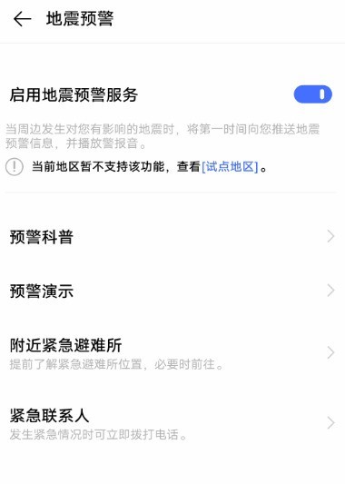 vivo手机怎么设置地震预警_vivo手机设置地震预警功能步骤  第4张
