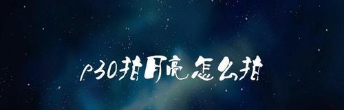 如何用手机拍摄更清晰的月亮照片(手机拍摄月亮关键技巧) 第2张 如何用手机拍摄更清晰的月亮照片(手机拍摄月亮关键技巧) 第2张