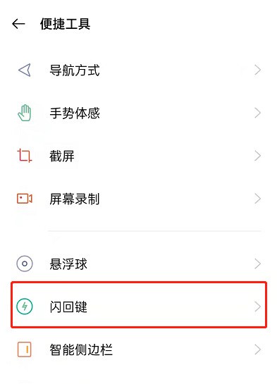 OPPO手机闪回键怎么用_OPPO手机闪回导航教程分享 第2张 OPPO手机闪回键怎么用_OPPO手机闪回导航教程分享 第2张