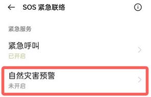 oppo怎么开启地震预警功能_oppo开启地震预警功能的方法 第4张 oppo怎么开启地震预警功能_oppo开启地震预警功能的方法 第4张