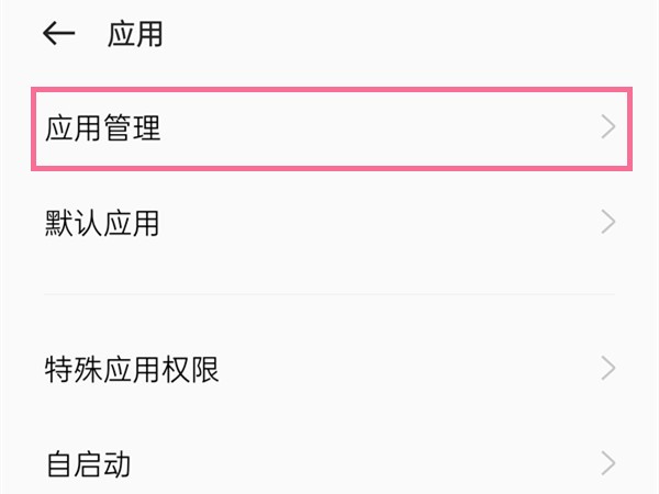 oppo手机卸载的软件还能找回吗_oppo手机找回卸载的软件方法  第2张