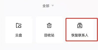 OPPO手机怎么恢复已删除联系人_OPPO手机恢复联系人信息步骤一览  第2张