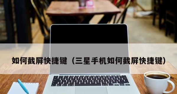 平板如何截屏快捷键（分享平板截屏的几种方式）  第1张