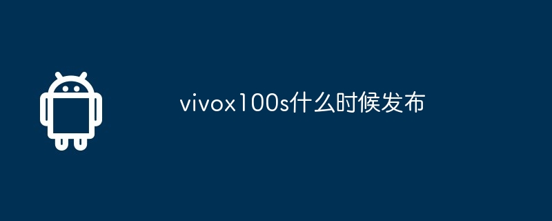 vivox100s什么时候发布 第1张 vivox100s什么时候发布 第1张