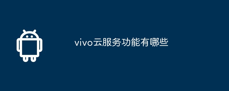 vivo云服务功能有哪些  第1张