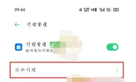 oppo行程管理在哪里_oppo打开行程管理的方法 第6张 oppo行程管理在哪里_oppo打开行程管理的方法 第6张