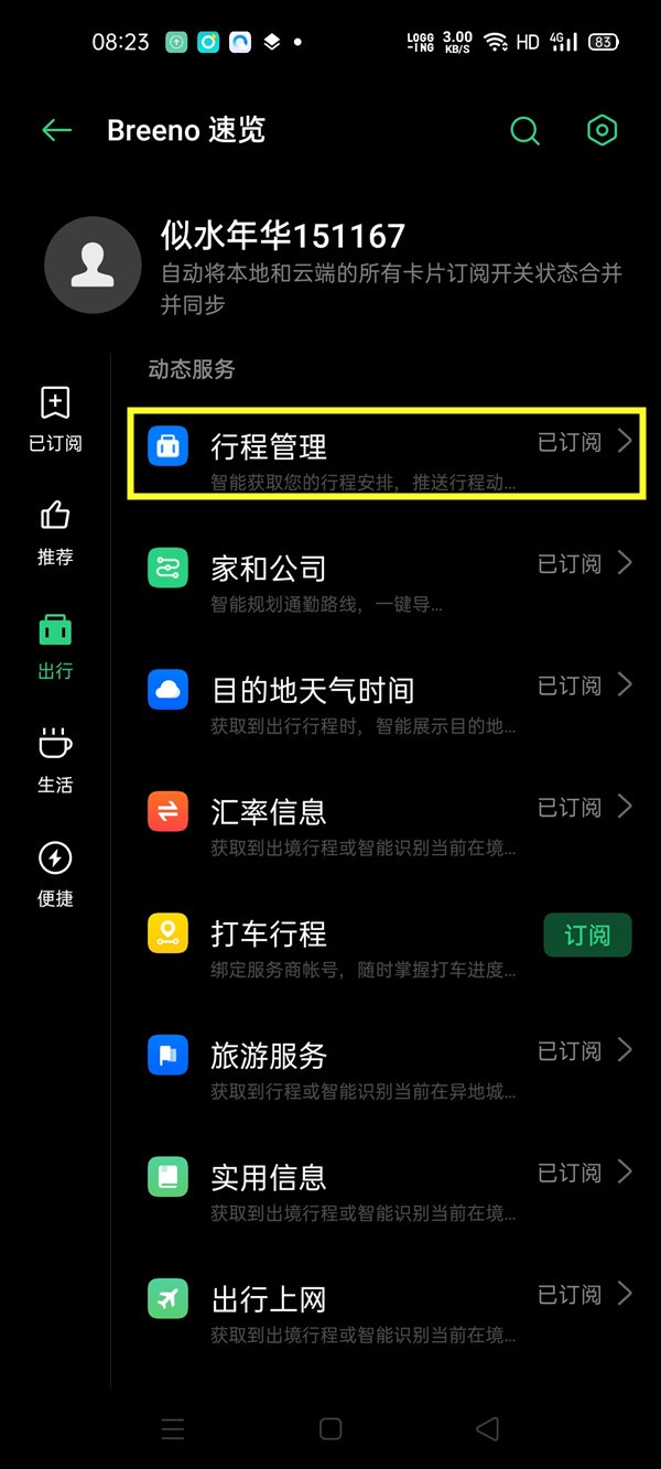 opporeno3pro设置行程管理的操作步骤  第3张