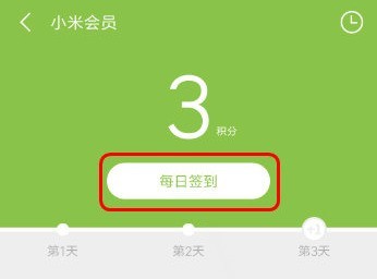 小米商城中进行签到的操作技巧  第2张