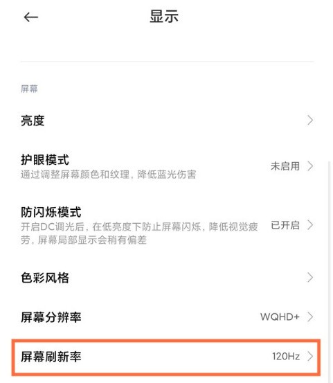 小米屏幕刷新率怎么看_小米屏幕刷新率设置教程分享  第2张
