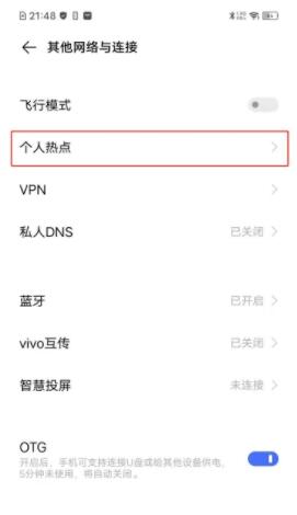 vivos7e怎么开热点 vivos7e开启个人热点方法  第3张