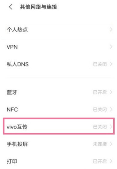 vivos9怎样开启互传 vivos9互传开启步骤  第3张