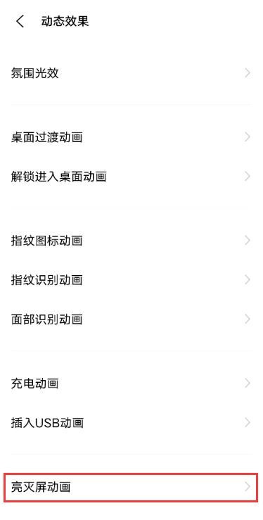 vivox60亮屏动画怎么设置 vivox60开启亮灭屏动画教程 第2张 vivox60亮屏动画怎么设置 vivox60开启亮灭屏动画教程 第2张