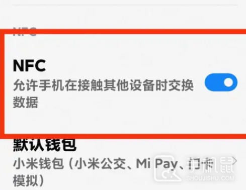 小米14怎么开启nfc功能? 第4张 小米14怎么开启nfc功能? 第4张
