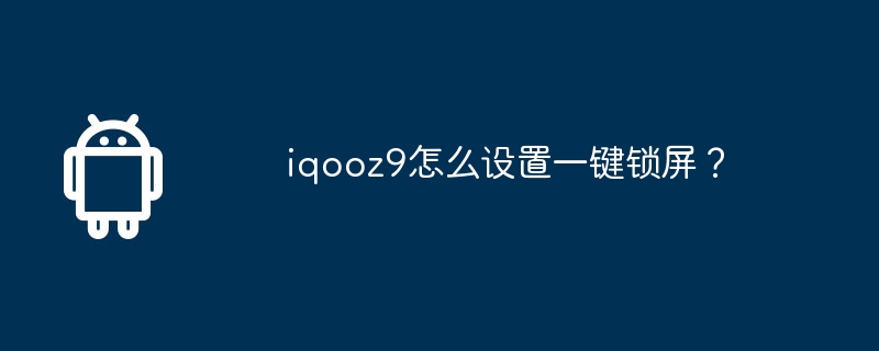 iqooz9怎么设置一键锁屏？