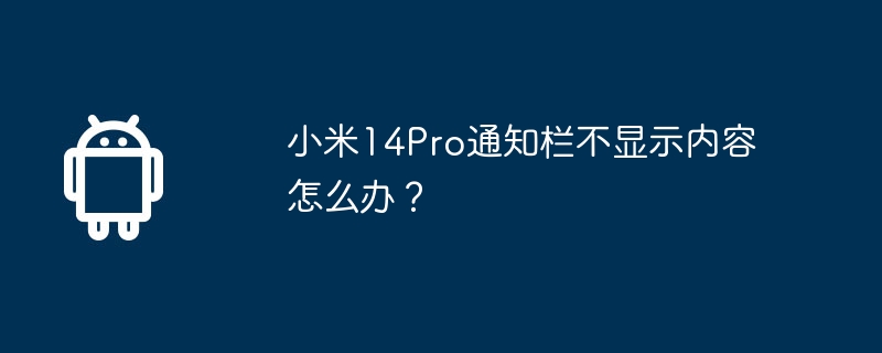 小米14Pro通知栏不显示内容怎么办？