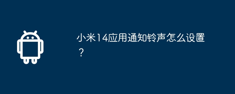 小米14应用通知铃声怎么设置？  第1张
