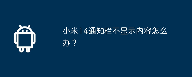 小米14通知栏不显示内容怎么办？